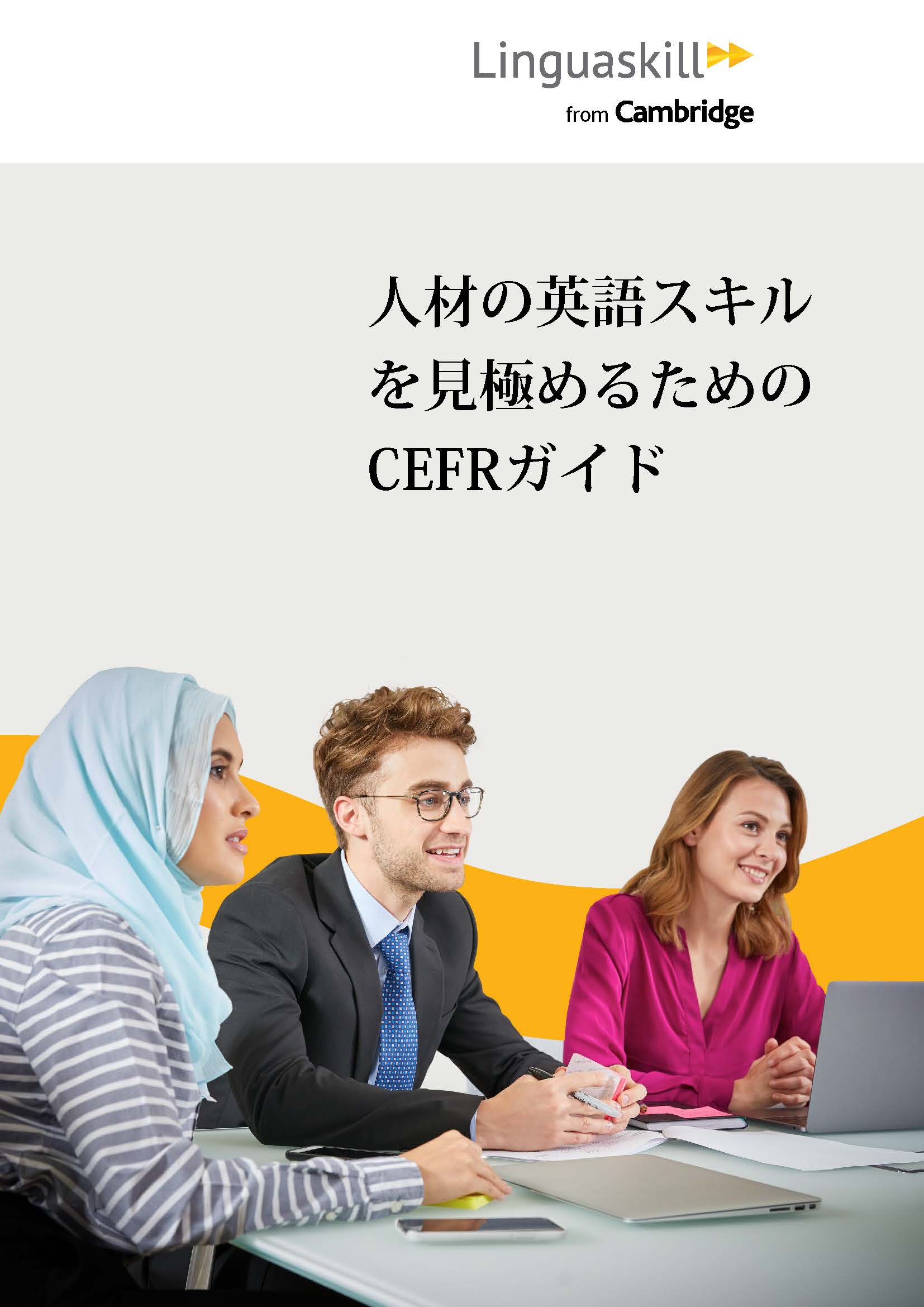 人材の英語スキルを見極めるためのCEFRガイド