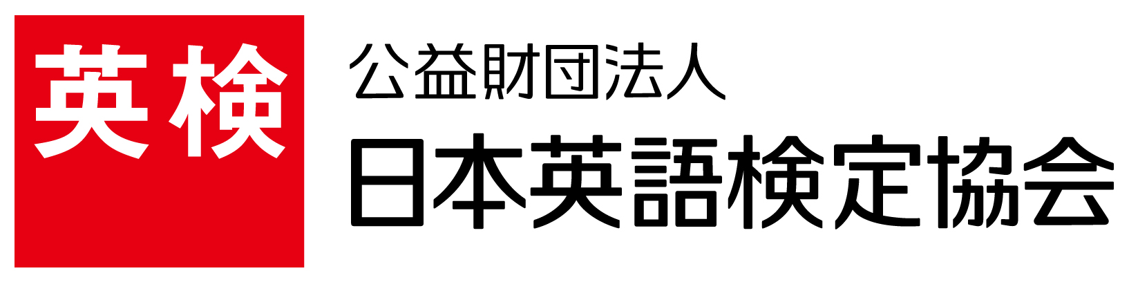英語検定協会